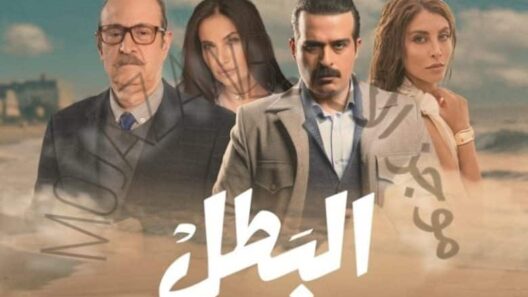 مسلسل البطل الحلقة 27 رمضان 2025