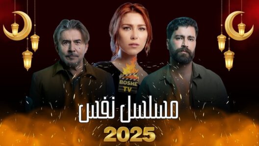 مسلسل نفس الحلقة 22 رمضان 2025