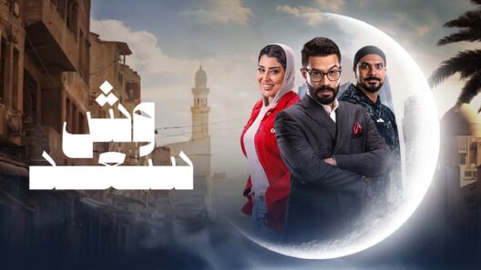 مسلسل وش سعد الحلقة 25 رمضان 2025
