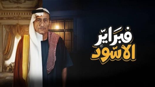 مسلسل فبراير الأسود الحلقة 8 مسلسلات عربية