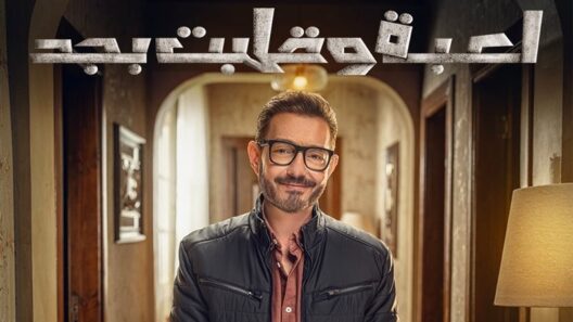 مسلسل لعبة وقلبت بجد الحلقة 27 مسلسلات عربية