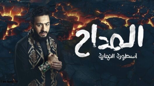 مسلسل المداح 6 اسطورة النهاية الحلقة 18 رمضان 2026