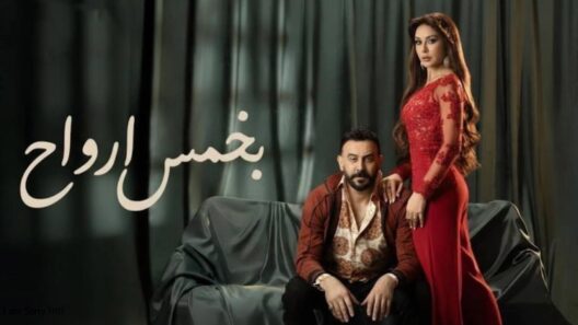 مسلسل بخمس ارواح الحلقة 16 رمضان 2026