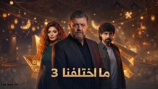مسلسل ما اختلفنا 3 الحلقة 16 رمضان 2026