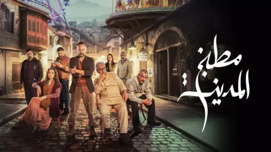 مسلسل مطبخ المدينة الحلقة 17 رمضان 2026