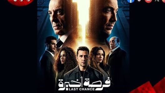 مسلسل فرصة اخيرة الحلقة 5 رمضان 2026