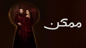 مسلسل ممكن الحلقة 20 مسلسلات عربية