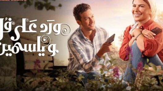 مسلسل ورد على فل وياسمين الحلقة 15 والاخيرة مسلسلات عربية
