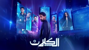 مسلسل الكلان الحلقة 5 مسلسلات عربية